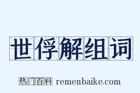 世俘解组词是什么意思的图片